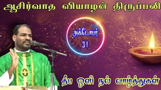 31102024தீப ஒளி திருநாள்Diwali holy mass Mass todayThursday Holy MassArul Thedal Fr Manuvel [upl. by Betsey824]