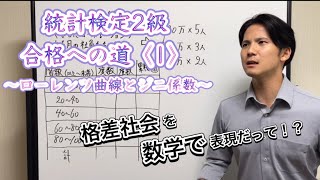 統計検定2級合格への道〈1〉〜ローレンツ曲線とジニ係数〜 [upl. by Ellac]