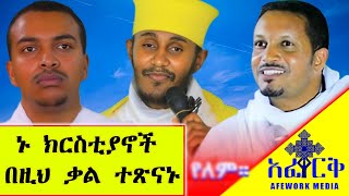 ከርስቲያኖች በዚህ ቃል ተጽናኑ፤ዳዊትAFEWORK MEDIA Afework23abagebrekidan ethioforumኢትዮፎረም ebs menfesawi [upl. by Howland312]