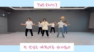 블리스 댄스 스튜디오ㅣ성인오전반ㅣTWS투어스  첫만남은 계획대로 되지않아ㅣDance Cover BLISSDANCESTUDIO [upl. by Madancy]