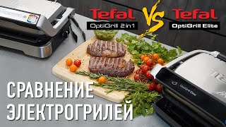 Тестируем и сравниваем электрогрили Tefal OptiGrill Elite и Tefal OptiGrill 2in1 [upl. by Quennie]