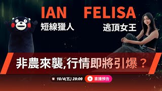 非農數據公布，行情會上漲還是下跌？ Ft Felisa amp Ian [upl. by Starling559]