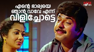 എന്റെ ഭാര്യയെ ഞാൻ വാവേ എന്ന് വിളിച്ചോട്ടെ  Nayam Vyakthamakkunnu  Mammootty Movie Shanthi Krishna [upl. by Noraa]