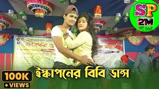 Bangla Stage Dance Video।ইস্কাপনের বিবি আমি। Stage program 2m [upl. by Busey797]