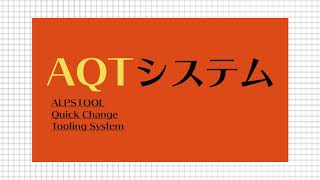 アルプスツール くし刃型NC旋盤用ツーリングシステム AQT（ALPS QUICK CHANGE TOOLING SYSTEM） [upl. by Orapma]