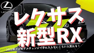 レクサス新型RX。2022年フルモデルチェンジで何が変わった？Fスポーツがかっこいい！ [upl. by Erotavlas]