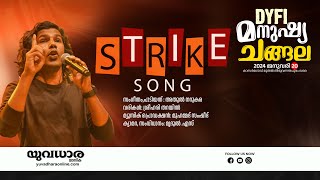 STRIKE SONG  DYFI MANUSHYA CHANGALA  ATHUL NARUKARA [upl. by Enyawad]