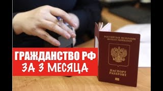 Гражданство РФ за три месяца Госдума одобрила законопроект ФМС юрист адвокат [upl. by Ettevey]