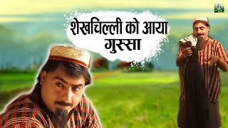 शेखचिल्ली को आया गुस्सा  Shekh Chilli Ki Funny Comedy Video  ShekhChilli [upl. by Benyamin]