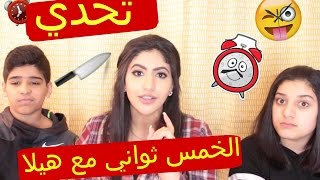 5 Second Challenge Noor Stars amp Hayla TV  تحدي الخمس ثواني [upl. by Auqinet]