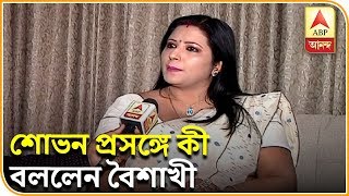 Exclusive Chat With Sovans WellWisher Baishakhi  ABP Ananda [upl. by Ocirnor137]