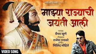 Shivraynchi Jaynti Aali  शिवरायांची जयंती अली  Vaibhav Khune  Shivjayanti Special Song [upl. by Atikahc]