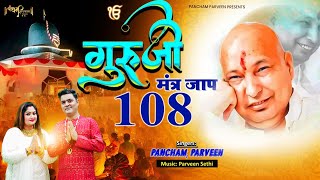 गुरुजी मंत्रजाप GurujiMantraJaap 108Times mantrajaapguruji [upl. by Washko228]