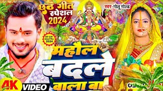 छठ पूजा स्पेशल गीत 2024 माहौल बदले वाला बा छठ गीत  Golu Gold Mahol Badle Wala Ba Chhath Song 2024 [upl. by Ihcur]