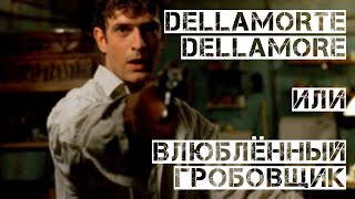 Dellamorte Dellamore  quotО смерти о любвиquot Микеле Соави как эпилог итальянскому жанровому кино [upl. by Limhaj585]