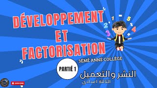 Développement et Factorisation Partié 1 3AC — النشر والتعميل الثالثة إعدادي [upl. by Mlehliw845]