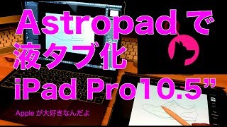 今回はAstropad studioで液タブ化！：iPadPro 105インチを液晶ペンタブレット化の続編 [upl. by Aniretake6]