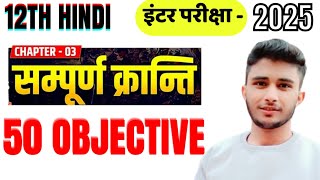 Sampurn Kranti  संपूर्ण क्रांति  Objective Question Answer ।। [upl. by Enylodnewg541]