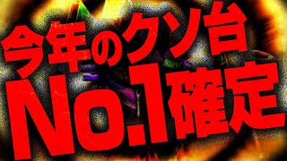 【悲報】今年最も壊滅的なダメージを与えるスロットが誕生してしまう【エヴァGODゴジエヴァ】 2代目265 [upl. by Portingale]