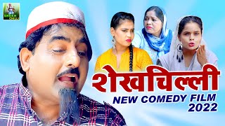 Shekhchilli Comedy Film 2022  शेखचिल्ली की फिल्म  Shekhchilli Full Comedy Movie [upl. by Yrocaj607]