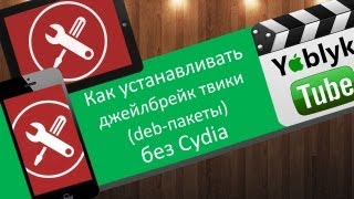 Как устанавливать джейлюбрейк твики deb пакеты без Cydia [upl. by Kirch342]