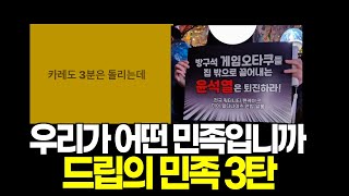 국민정신건강 프로젝트 3 2분 사과 집회의 민족 드립 다 모아봤습니다 [upl. by Gerson]