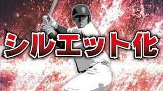 【プロスピA】知らないと損するシルエット！ミキサーはいつ来る？今年の対象選手は？そもそもシルエット化とは？【プロ野球スピリッツA】【CLAY】794 [upl. by Ogg]