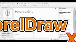 Урок 1 Интефейс Corel Draw X7 [upl. by Ikkela]