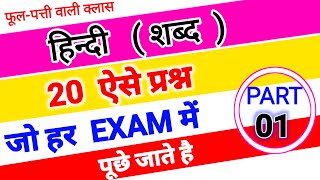 हिन्दी शब्द रचना  Shabd Rachna amp Uske Bhed  shabd vichar mcq question  hindi grammar shabd vichar [upl. by Nylirac519]