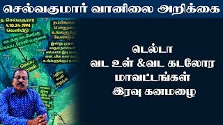 டெல்டா வட உள் amp வட கடலோர மாவட்டங்கள் இரவு கனமழை selvakumarvaanilaiarikkai [upl. by Alyad]