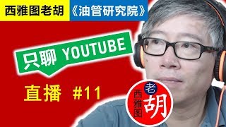 直播11 🔴 频道数据分析，内容策略，赚钱报告，YouTube 抽奖规则。 [upl. by Nalat]