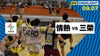 th26 関東フットサルリーグDiv2 Sec8 vs 三榮不動産FC宇都宮 [upl. by Eanwahs]