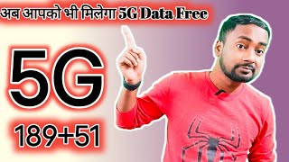 Ab aapko bhi milega 5G data free  kaise recharge Kare Kitna ka recharge Karen [upl. by Atorod746]