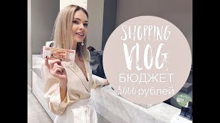 Vlog 12 Шопинг на 5000 рублей [upl. by Kenyon]