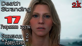 Подробное прохождение Death Stranding Director’s Cut 🔶 Эпизод 2  Амелия 🔶 № 17 Утерянные грузы🔶 2k [upl. by Gytle]