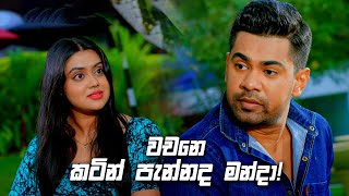 වචනෙ කටින් පැන්නද මන්දා  Deweni Inima Season 02 [upl. by Spohr]