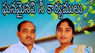 ganamainavi nee karyamulu Christian Telugu song [upl. by Balliett8]