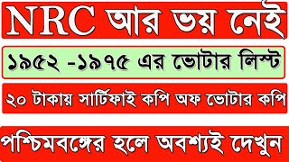 NRC আর ভয় নেই Download 19521975 Voter List  Apply Certified copy of Voter Copy  Voter list 1971 [upl. by Imoin]