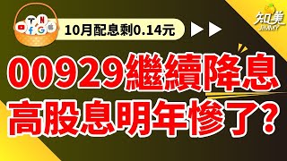 【明年高股息完蛋？】00929宣布quot降息quot｜配息金額只剩014元！｜00929（復華台灣科技優息）｜知美JiMMY [upl. by Good]