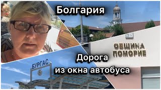 БургасПомориеиюль2024 из окна автобуса bulgaria burgas travel respeckt summer [upl. by Niehaus]