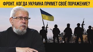 ФРОНТ КОГДА УКРАИНА ПРИМЕТ СВОЁ ПОРАЖЕНИЕ СЕРГЕЙ ПЕРЕСЛЕГИН [upl. by Nickles]