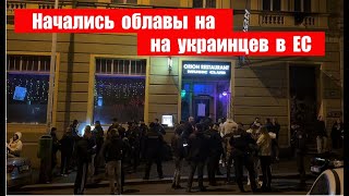 Очередной зашкварпозор украинцев в Европе Как после таких беженцев будут думать об Украине [upl. by Marcella841]