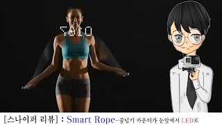 Smart Rope 줄넘기 카운터가 눈앞에서 LED로 스나이퍼 리뷰 [upl. by Nan]