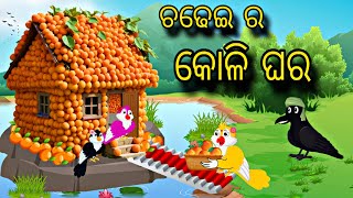 Chadhei Ra Koli Ghara \\ Odia Stories \\ Odia Gapa \\ Tiki Chadhei Gapa \\ Bird Story \\ Stories [upl. by Rexfourd]