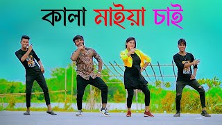 কালা মাইয়া চাই  Kala Maiya Chai  Bangla New Song  Niloy Khan Sagor  Kazi Shipon  New Dance [upl. by Key]