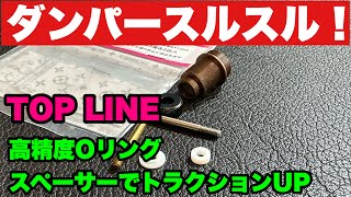 【2023】 必見 DRIFTダンパーの作り方 TOPLINE 高精度 Oリング スペーサー トラクションUPな違いなし [upl. by Leod269]