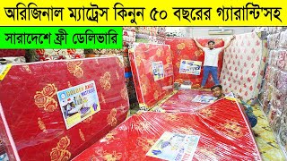 অরিজিনাল ম্যাট্রেস এর পাইকারি দাম ২০২৪ । Original Mattress price in Bangladesh 2024 [upl. by Ahtennek]