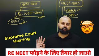 RE NEET 2024 Strategy 🔥 Supreme Court Hearing ⚠️ तैयारी हो जाओ फोड़ने के लिए reneet neet2024 pw [upl. by Ttimme]