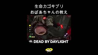 生命力ゴキブリおばあちゃんの教え【DBD】shorts dbd きーろ [upl. by Tergram519]