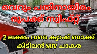 ഒരു രൂപ പോലും വേണ്ട SWIFT കൊണ്ടുപോകാം  LOW PRICE USED CARS  FULL LOAN AVAILABLE CARS FOR SALE [upl. by Cart334]